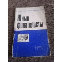 ЮНЫЕ ФИЛАТЕЛИСТЫ
