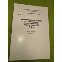 Паспорт выпрямитель для зарядки автомобильных и мотоциклетных аккумуляторов. ВА-2. 1986 г.