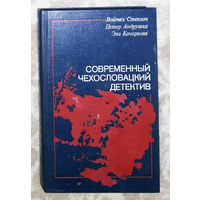 Современный Чехословацкий детектив. Как убить золотого соловья. Избранное общество. Предсказание прошлого.