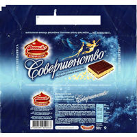 Обертка от шоколада "Совершенство" (Россия)