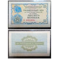Чек 10 копеек Внешпосылторг 1976 г.