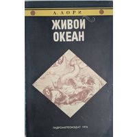 Живой океан. А.Лори. Гидрометеоиздат. 1976. 120 стр.