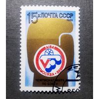 Марка СССР 1989 год Чемпионат мира