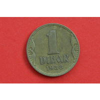 Югославия 1 динар 1938 с 1 руб