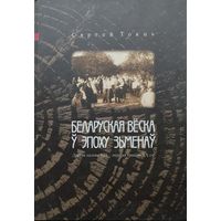 Беларуская веска у эпоху зьменаў. Другая палова XIX – першая траціна XX ст.