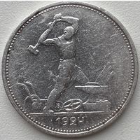 СССР 50 копеек (один полтинник) 1924 г.