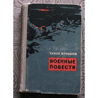 Тихон Журавлёв Военные повести: Комбат. Рядовой Антипов ( записки офицера ). Рассказы.
