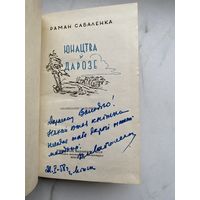 Книга. Роман Соболенко. Автограф. Подпись. Малый тираж. Оригинал .