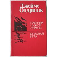 Пленник чужой страны. Опасная игра | Олдридж Джеймс, Голышева Елена Михайловна