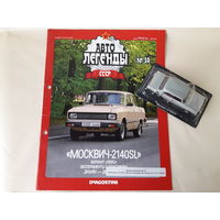 Москвич-2140SL Деагостини 1:43 Автолегенды СССР Deagostini