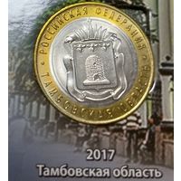 10 рублей 2017 Тамбовская область