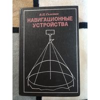 В. П. Селезнев, Навигационные устройства