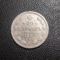 20 копеек 1881