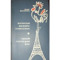 Записки майора Томпсона. Некий господин Бло.  Пьер Данинос