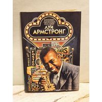 Коллиер Джеймс Линкольн - Луи Армстронг
