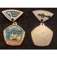 МТЗ. Минский тракторный завод. 2000000 трактор.