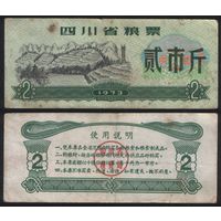 Китай 1973 год Сычуань пров. прод.талон (продовольствие) на 2ед=(2чжин)=1кг(рис) (rd02 =3