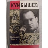Куйбышев.ЖЗЛ.