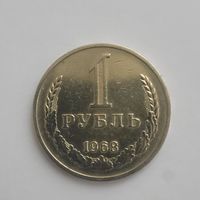 1 рубль 1968 года Годовик