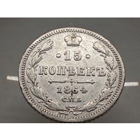 15 копеек 1864 год. СПБ НФ.