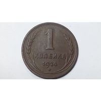 1 копейка 1924