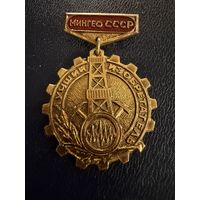 Знак СССР. Тяжёлый. ( Лучший Изобретатель МинГео СССР. )  ЛЮКС !!!