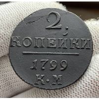 2 копейки 1799 КМ Сузунский монетный двор!