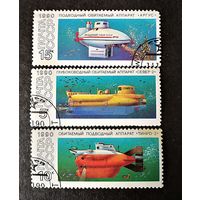 СССР 1990 г. Подводные обитаемые аппараты. 3 марки из серии. Гаш.