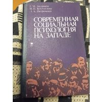 Современная социальная психология на западе. Андреева Г.