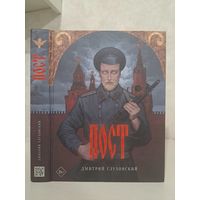 Дмитрий Глуховский Пост