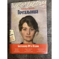 Франческа Джанноне Почтальонша