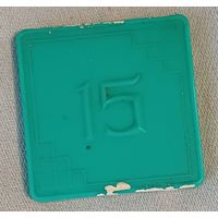 Детская советская настольная игра "15".