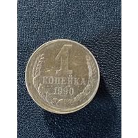 1 коп 1990г.(смещение реверса)