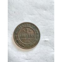 Монета 1 копейка (одна копейка) СПБ 1899 года