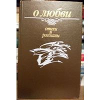 О любви: Стихи и рассказы: Пер. с белорус. Сост. В. А. Марук; Худож. Н. М. Селещук. Мн. Юнацтва, 1988. 432 с. 8 л. цв. ил.