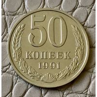 50 копеек 1991 года. М.