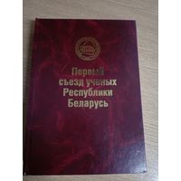 Первый сьезд ученых Р.Б\061