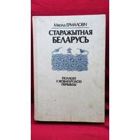 Мікола Ермаловіч. Старажытная Беларусь. Полацкі і новагародскі перыяды