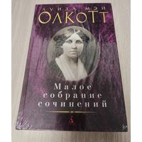 Маленькие женщины. Хорошие жёны