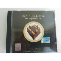 Воскресение. Не торопясь. CD