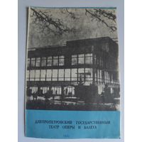 Программа балета "Спартак". Днепропетровский государственный театр оперы и балета. 1984 г.