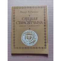 Слуцкая старасветчына рыгор радчанка