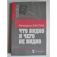 Фредерик Бастиа. Что видно и чего не видно.