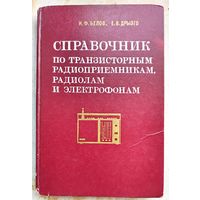 Справочник по транзисторным радиоприёмникам, радиолам и электрофонам. Часть I. Переносные приемники и радиолы. И. Ф. Белов, Е. В. Дрызго