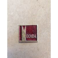 Значок СССР "Москва"