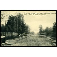 Слуцк. Въезд в город с южной стороны. Издание Юхнина