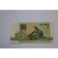 3 рубля 1992 год.Серия АП