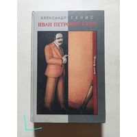 Генис Александр. Иван Петрович умер. Статьи и расследования.  - V
