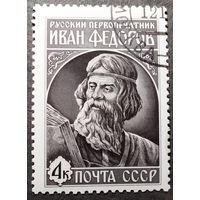 Марка СССР 1983 год Иван Федоров