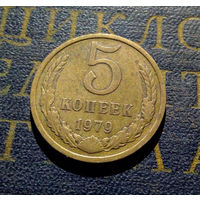5 копеек 1979 СССР #08